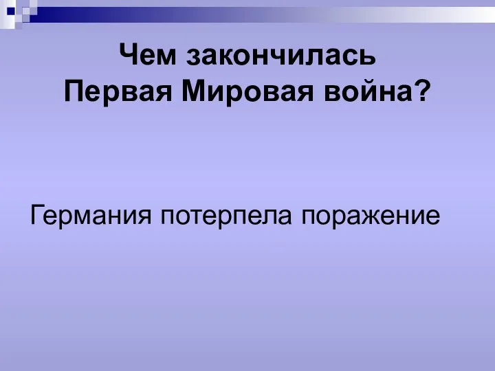 Чем закончилась Первая Мировая война? Германия потерпела поражение