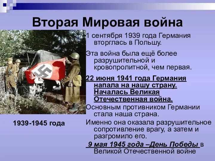 Вторая Мировая война 1 сентября 1939 года Германия вторглась в Польшу.