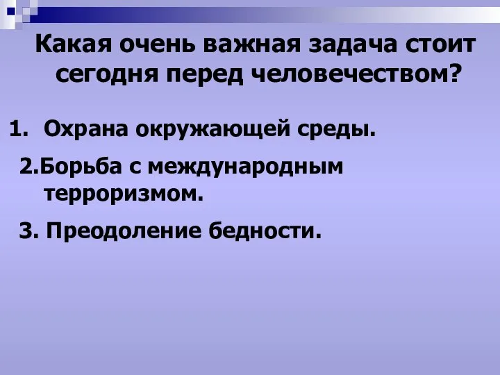 Какая очень важная задача стоит сегодня перед человечеством? Охрана окружающей среды.