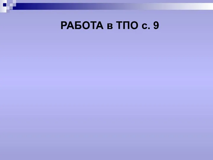 РАБОТА в ТПО с. 9