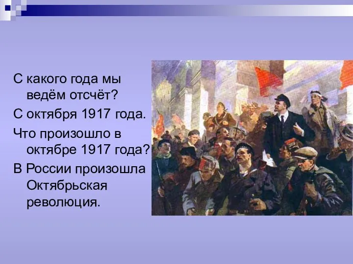 С какого года мы ведём отсчёт? С октября 1917 года. Что