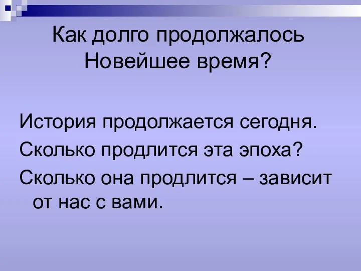 Как долго продолжалось Новейшее время? История продолжается сегодня. Сколько продлится эта