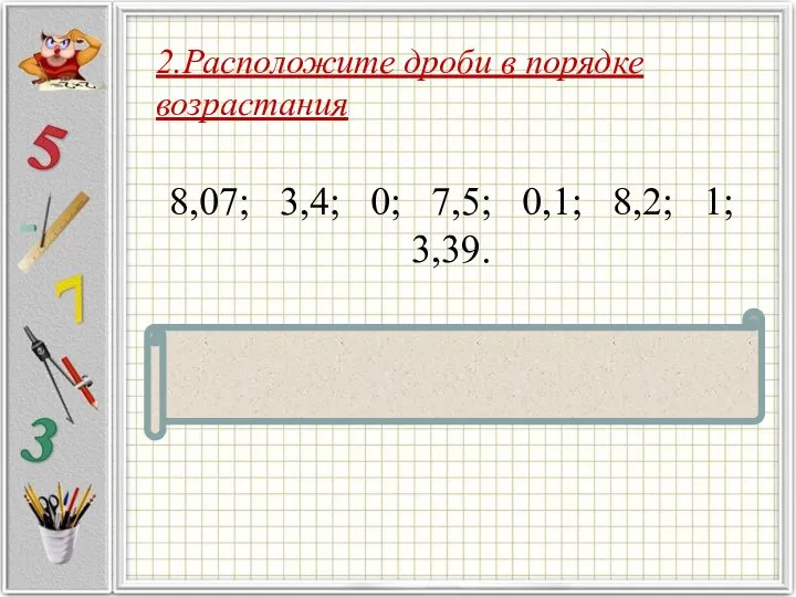 8,07; 3,4; 0; 7,5; 0,1; 8,2; 1; 3,39. (Ответ: 0; 0,1;