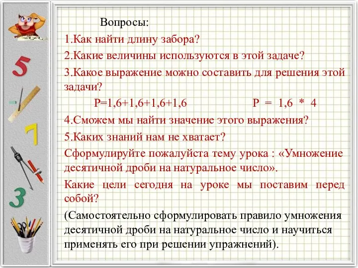 Вопросы: 1.Как найти длину забора? 2.Какие величины используются в этой задаче?