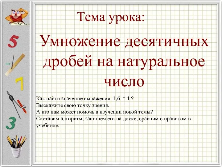 Тема урока: Умножение десятичных дробей на натуральное число Как найти значение