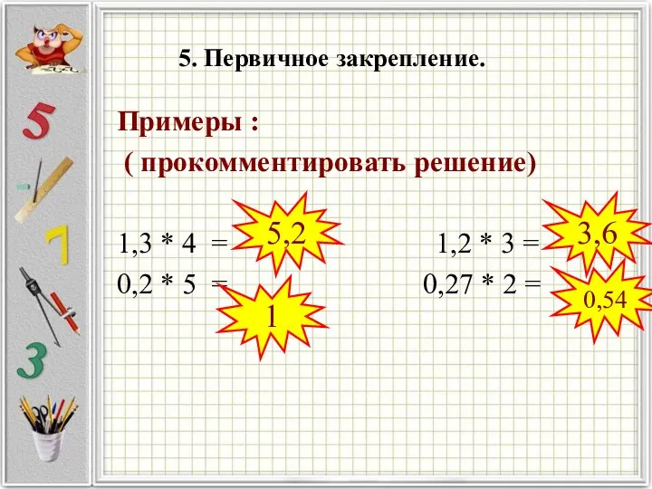 Примеры : ( прокомментировать решение) 1,3 * 4 = 1,2 *