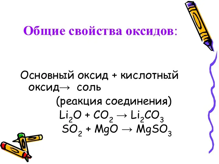 Общие свойства оксидов: Основный оксид + кислотный оксид→ соль (реакция соединения)