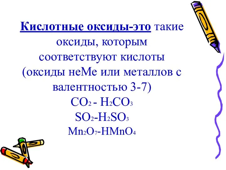 Кислотные оксиды-это такие оксиды, которым соответствуют кислоты (оксиды неМе или металлов