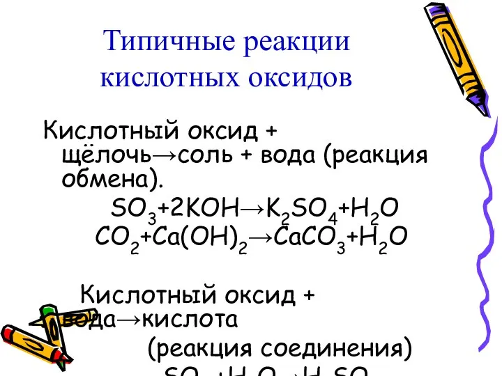 Типичные реакции кислотных оксидов Кислотный оксид + щёлочь→соль + вода (реакция
