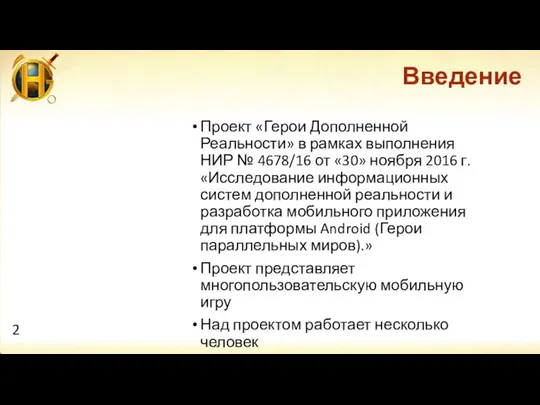 Введение Проект «Герои Дополненной Реальности» в рамках выполнения НИР № 4678/16