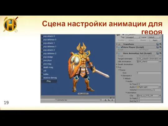 Сцена настройки анимации для героя 19