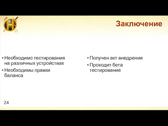 Заключение Получен акт внедрения Проходит бета тестирование 24 Необходимо тестирования на различных устройствах Необходимы правки баланса