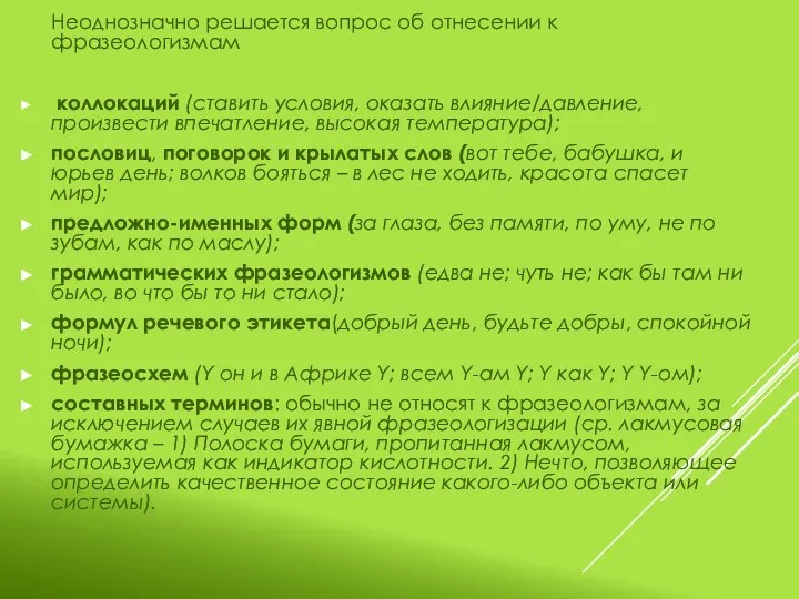 Неоднозначно решается вопрос об отнесении к фразеологизмам коллокаций (ставить условия, оказать