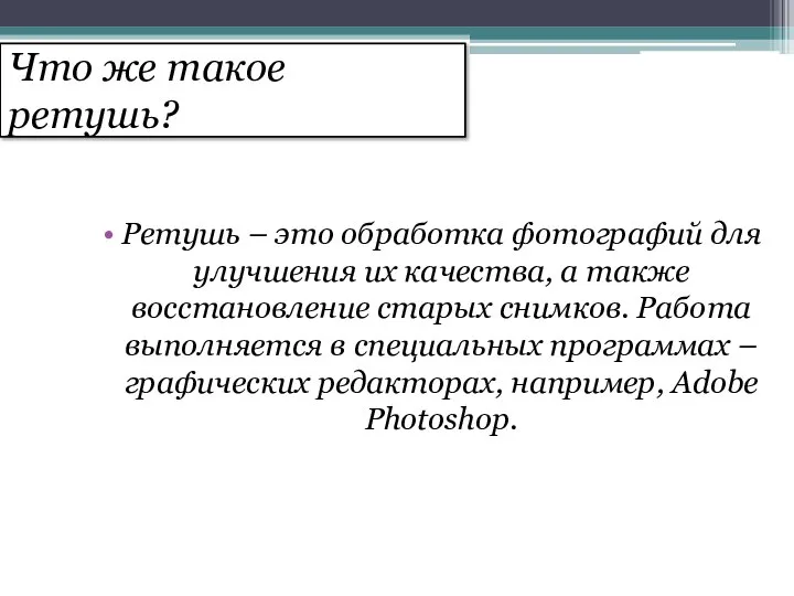 Что же такое ретушь? Ретушь – это обработка фотографий для улучшения