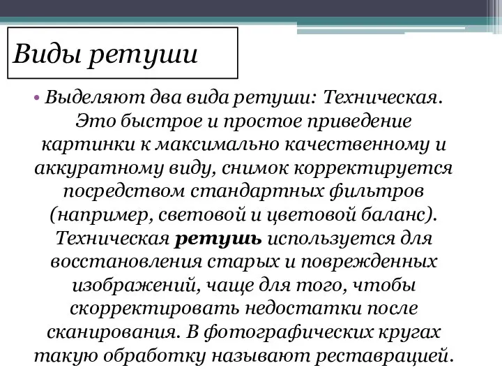 Виды ретуши Выделяют два вида ретуши: Техническая. Это быстрое и простое