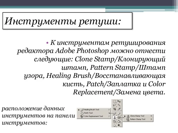 Инструменты ретуши: К инструментам ретуширования редактора Adobe Photoshop можно отнести следующие: