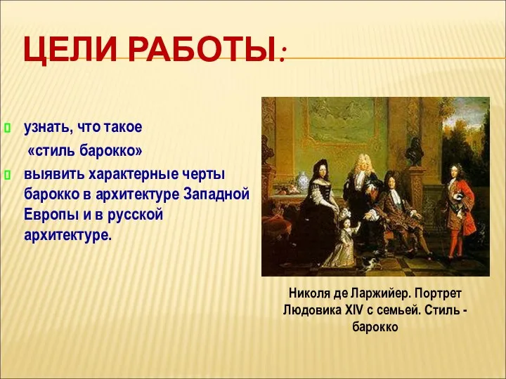 ЦЕЛИ РАБОТЫ: узнать, что такое «стиль барокко» выявить характерные черты барокко