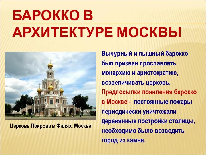 БАРОККО В АРХИТЕКТУРЕ МОСКВЫ Вычурный и пышный барокко был призван прославлять