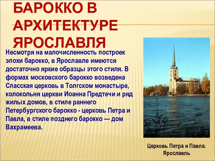 БАРОККО В АРХИТЕКТУРЕ ЯРОСЛАВЛЯ Несмотря на малочисленность построек эпохи барокко, в