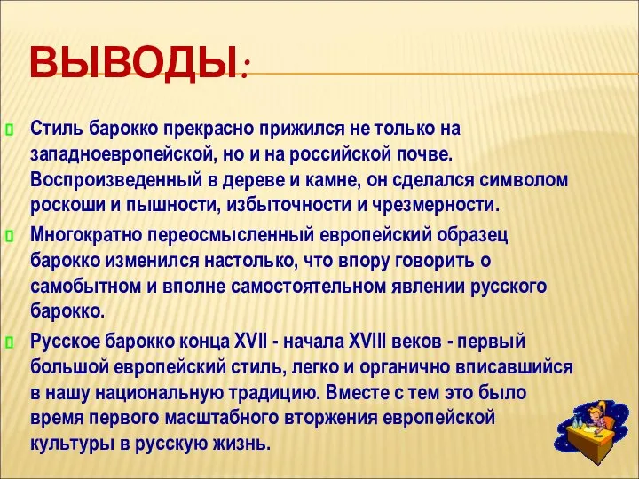 ВЫВОДЫ: Стиль барокко прекрасно прижился не только на западноевропейской, но и