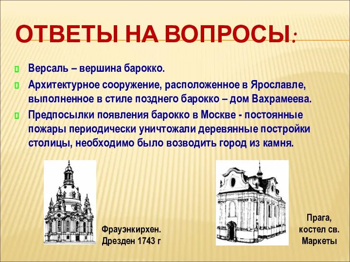 ОТВЕТЫ НА ВОПРОСЫ: Версаль – вершина барокко. Архитектурное сооружение, расположенное в