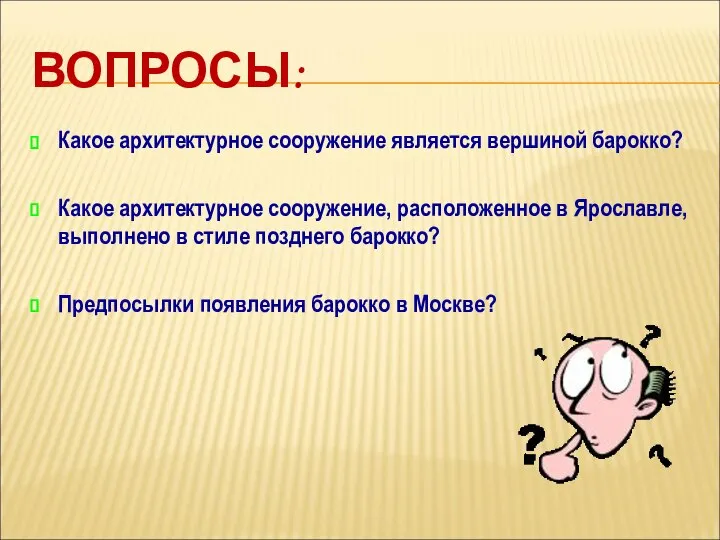 ВОПРОСЫ: Какое архитектурное сооружение является вершиной барокко? Какое архитектурное сооружение, расположенное