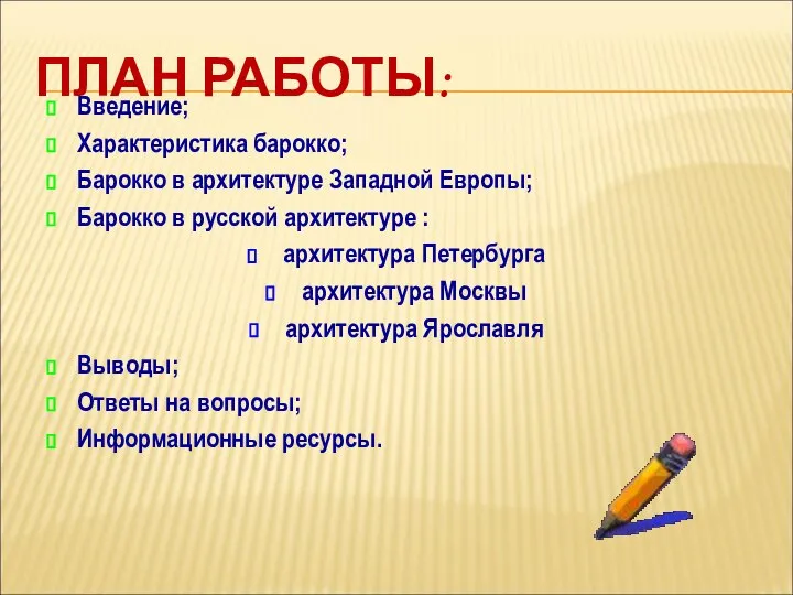 ПЛАН РАБОТЫ: Введение; Характеристика барокко; Барокко в архитектуре Западной Европы; Барокко