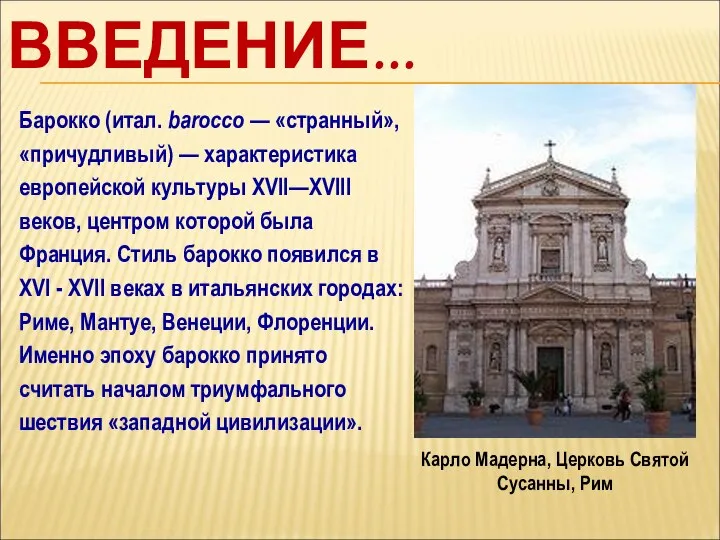 ВВЕДЕНИЕ... Барокко (итал. barocco — «странный», «причудливый) — характеристика европейской культуры