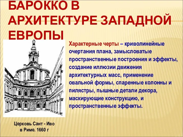 БАРОККО В АРХИТЕКТУРЕ ЗАПАДНОЙ ЕВРОПЫ Характерные черты – криволинейные очертания плана,