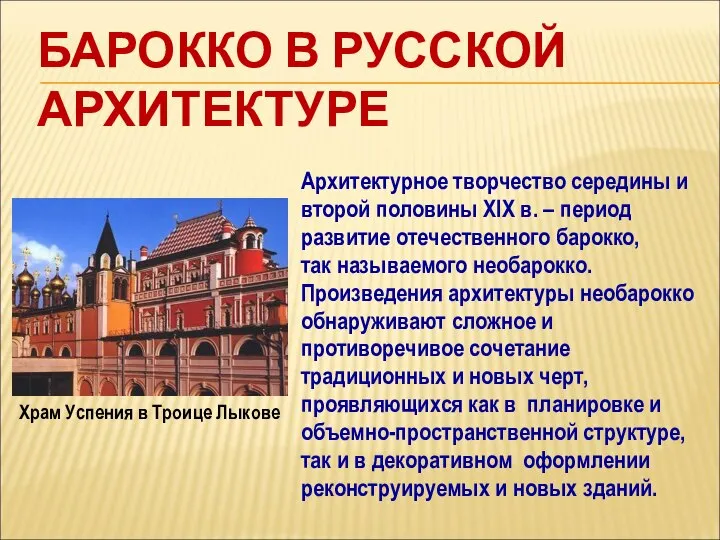 БАРОККО В РУССКОЙ АРХИТЕКТУРЕ Архитектурное творчество середины и второй половины XIX