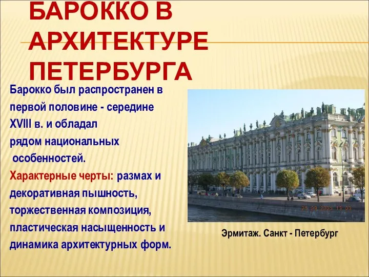 БАРОККО В АРХИТЕКТУРЕ ПЕТЕРБУРГА Барокко был распространен в первой половине -