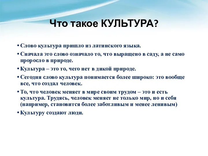 Что такое КУЛЬТУРА? Слово культура пришло из латинского языка. Сначала это