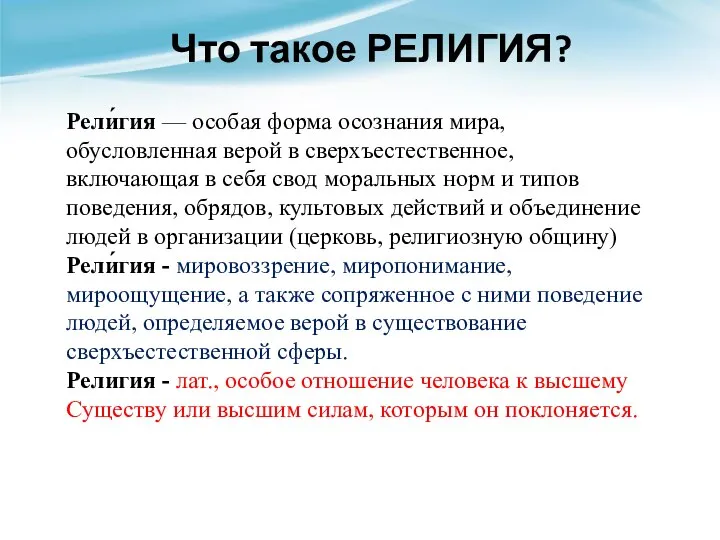 Что такое РЕЛИГИЯ? Рели́гия — особая форма осознания мира, обусловленная верой