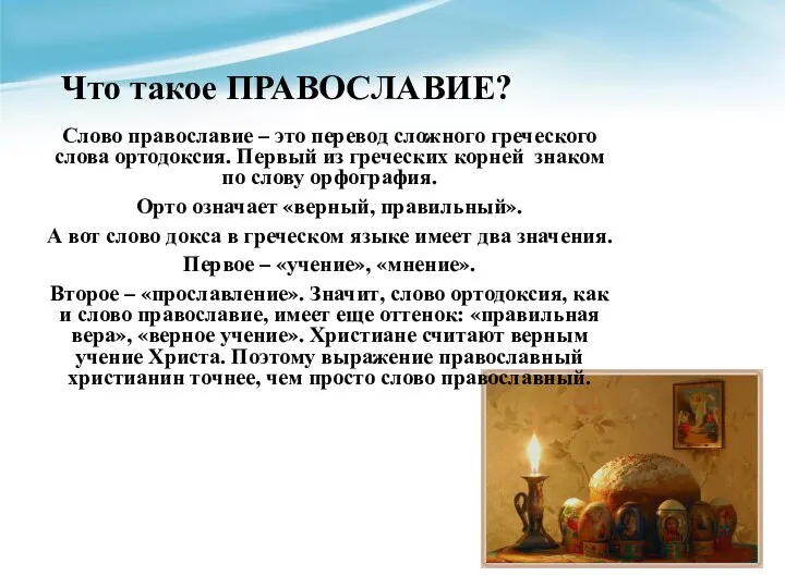 Что такое ПРАВОСЛАВИЕ? Слово православие – это перевод сложного греческого слова