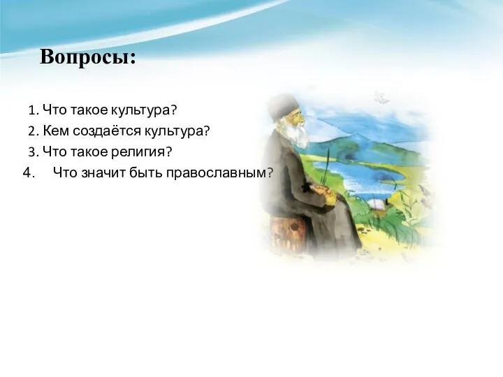 Вопросы: 1. Что такое культура? 2. Кем создаётся культура? 3. Что