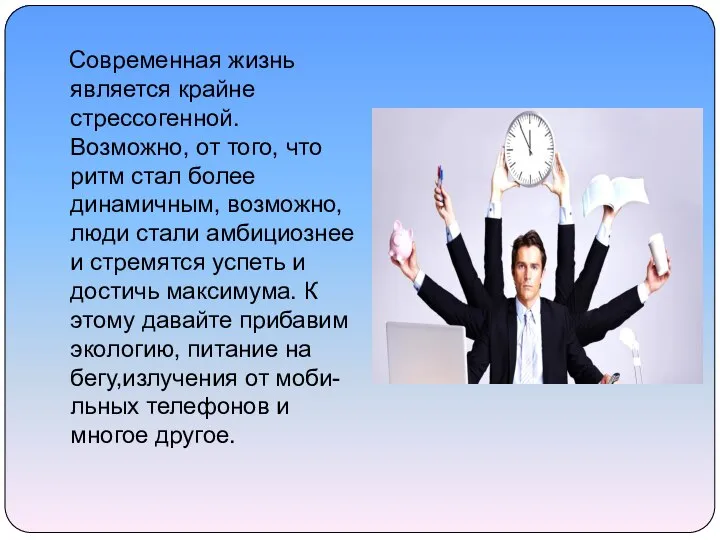 Современная жизнь является крайне стрессогенной. Возможно, от того, что ритм стал