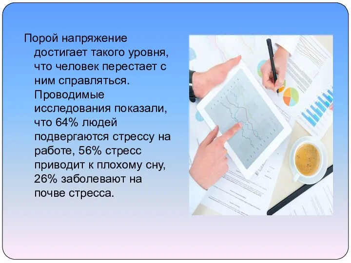 Порой напряжение достигает такого уровня, что человек перестает с ним справляться.