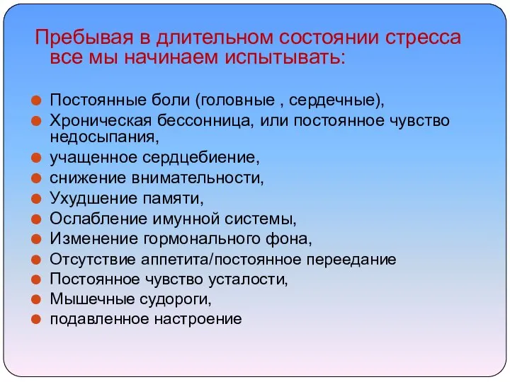 Пребывая в длительном состоянии стресса все мы начинаем испытывать: Постоянные боли