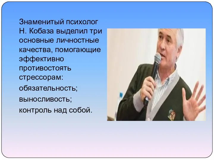 Знаменитый психолог Н. Кобаза выделил три основные личностные качества, помогающие эффективно