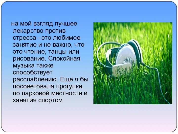 на мой взгляд лучшее лекарство против стресса –это любимое занятие и