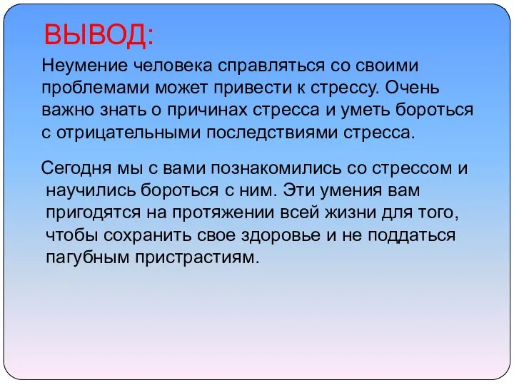 ВЫВОД: Неумение человека справляться со своими проблемами может привести к стрессу.