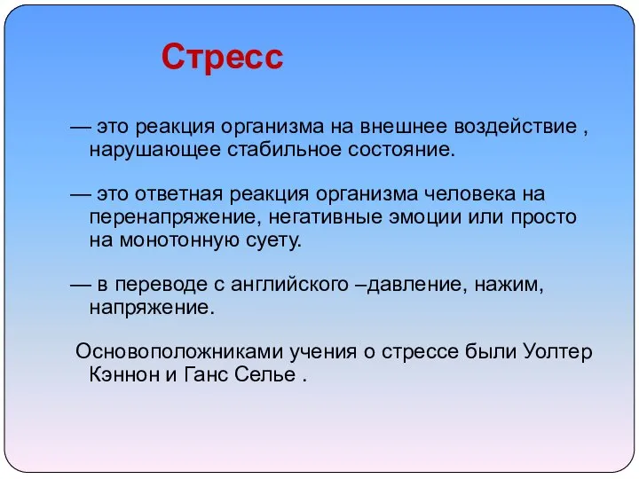 Стресс — это реакция организма на внешнее воздействие , нарушающее стабильное