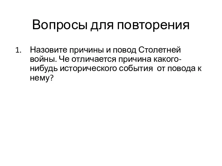 Вопросы для повторения Назовите причины и повод Столетней войны. Че отличается