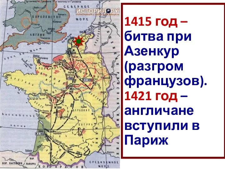 1415 год – битва при Азенкур (разгром французов). 1421 год – англичане вступили в Париж