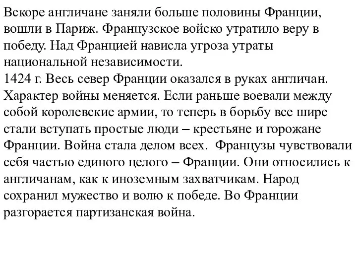 Вскоре англичане заняли больше половины Франции, вошли в Париж. Французское войско