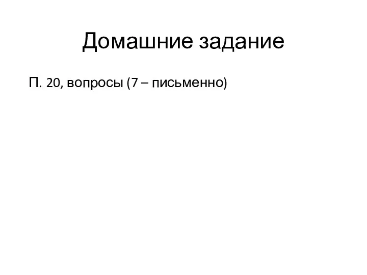 Домашние задание П. 20, вопросы (7 – письменно)