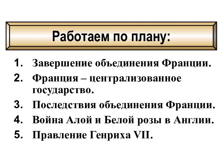 Завершение объединения Франции. Франция – централизованное государство. Последствия объединения Франции. Война