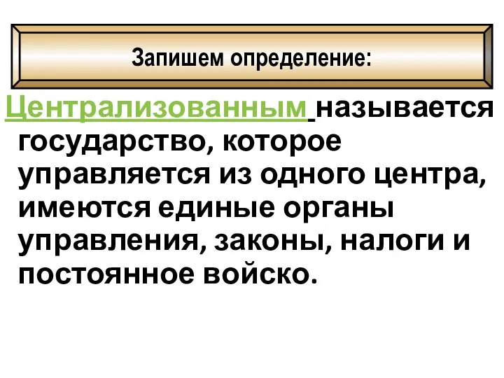 Централизованным называется государство, которое управляется из одного центра, имеются единые органы