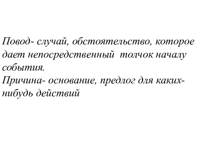 Повод- случай, обстоятельство, которое дает непосредственный толчок началу события. Причина- основание, предлог для каких-нибудь действий