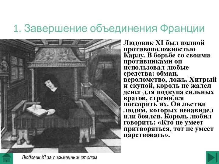 1. Завершение объединения Франции Людовик XI был полной противоположностью Карлу. В